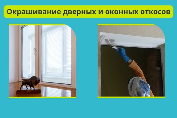Окрашивание откосов и дверей фото